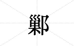 鄛的笔顺
