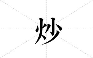 炒的笔顺