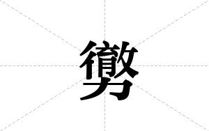 勶的笔顺