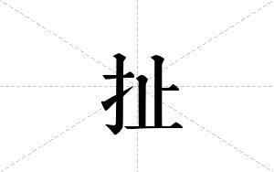 扯的笔顺