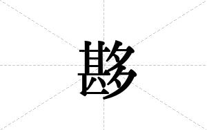 夦的笔顺