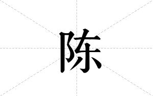 陈的笔顺