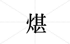 煁的笔顺