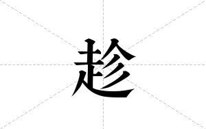 趁的笔顺