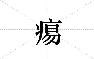 痬的笔顺