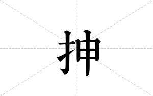 抻的笔顺