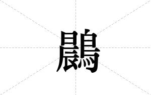 鷐的笔顺