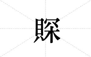 賝的笔顺