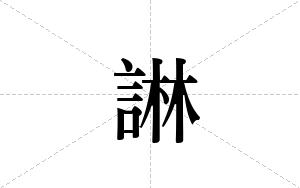 諃的笔顺