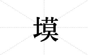 塻的笔顺