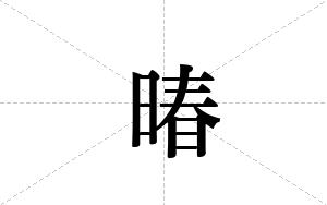 暙的笔顺