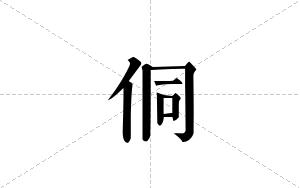 侗的笔顺
