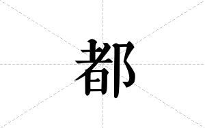 都的笔顺