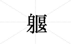 躽的笔顺