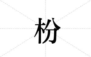 枌的笔顺