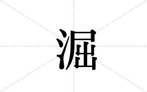 淈的笔顺