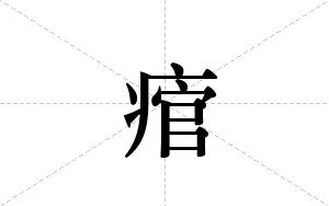 痯的笔顺