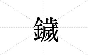 鐬的笔顺