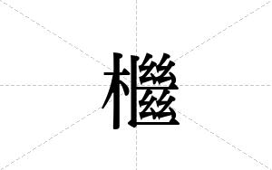 檵的笔顺