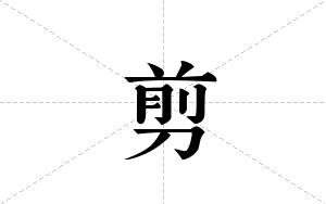 剪的笔顺