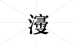 濅的笔顺