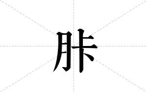 胩的笔顺