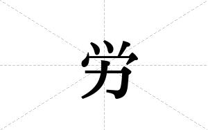 労的笔顺