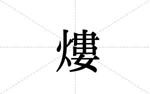 熡的笔顺