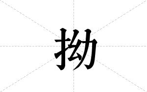 拗的笔顺