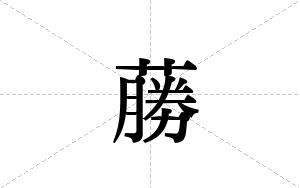 蕂的笔顺