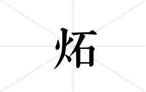 炻的笔顺