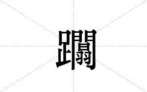 躢的笔顺