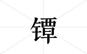 镡的笔顺