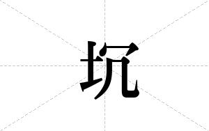 坈的笔顺