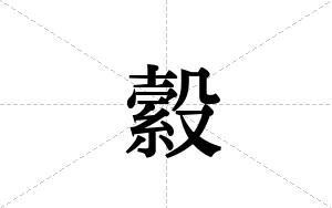 縠的笔顺