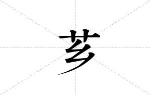 芗的笔顺