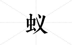 蚁的笔顺