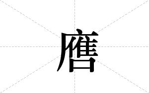 噟的笔顺