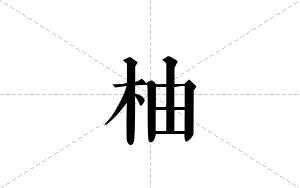 柚的笔顺