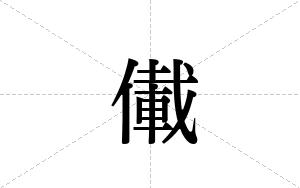 儎的笔顺
