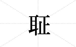 聇的笔顺