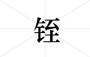 铚的笔顺