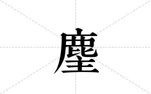 麈的笔顺